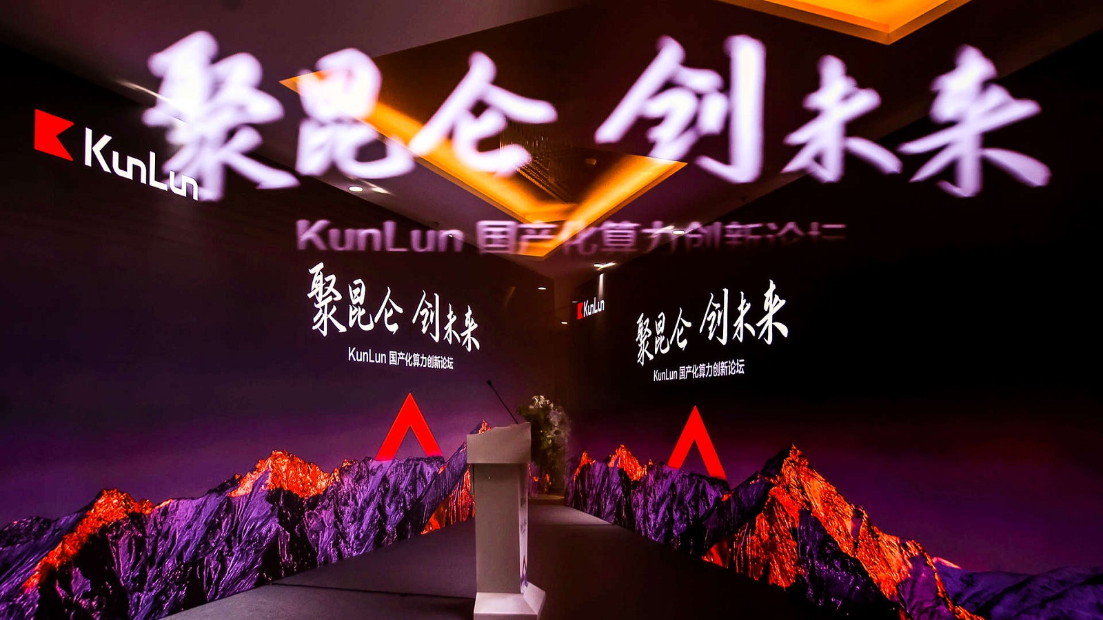 KunLun 国产化算力创新论坛成功举行