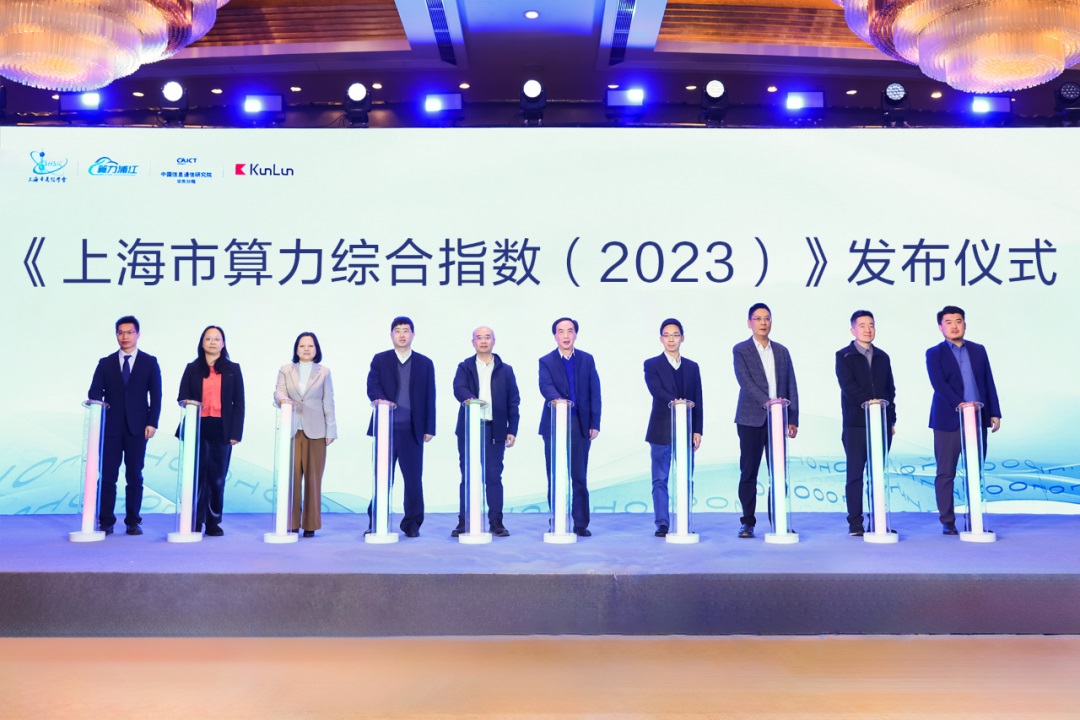 《上海市算力综合指数2023》发布仪式