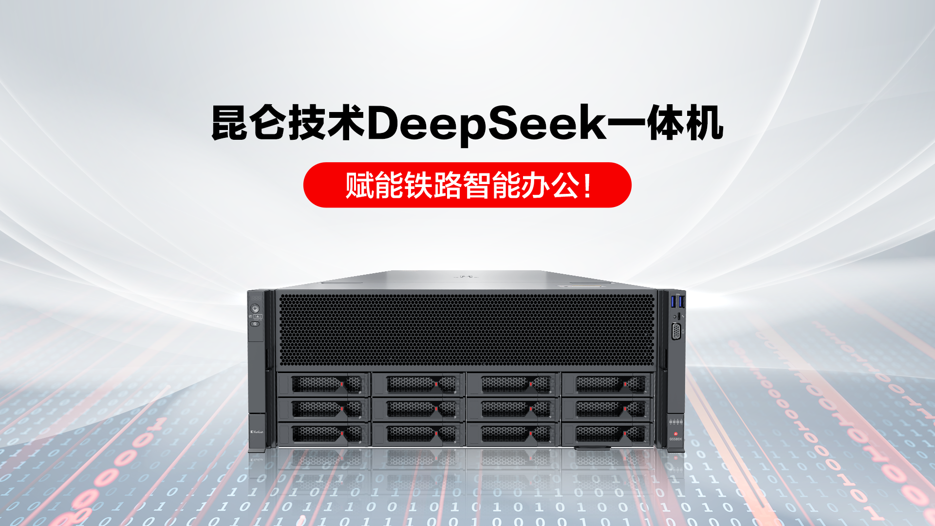 昆仑技术DeepSeek一体机赋能铁路智能办公！