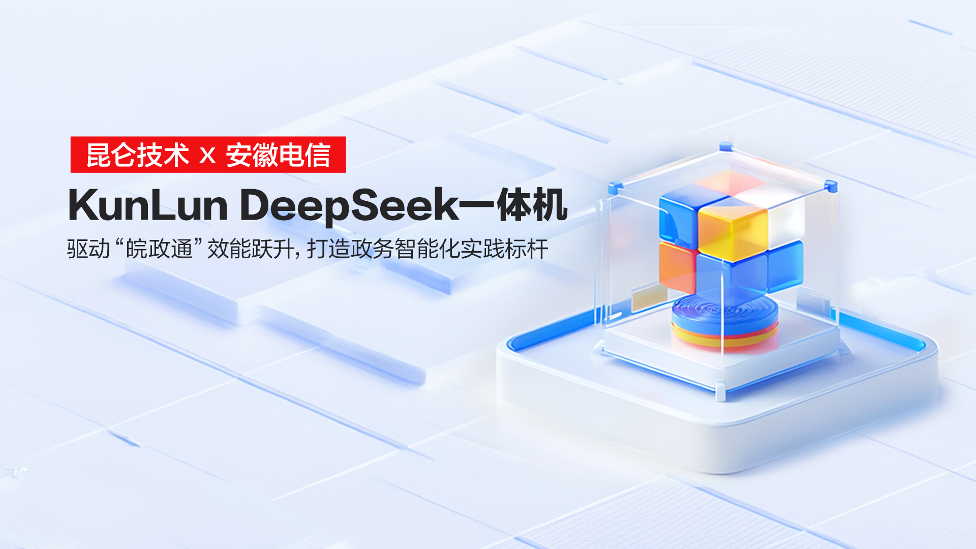 昆仑技术×中国电信安徽公司：KunLun DeepSeek一体机驱动“皖政通”效能跃升，打造政务智能化实践标杆