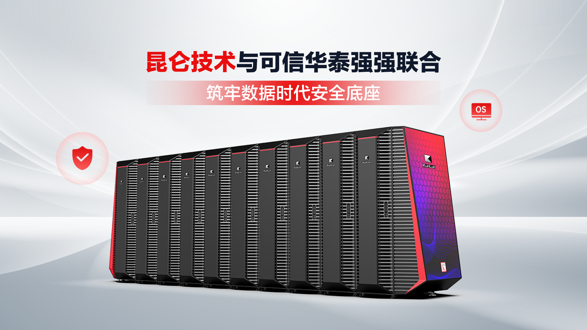 昆仑技术与可信华泰强强联合，筑牢数据时代安全底座