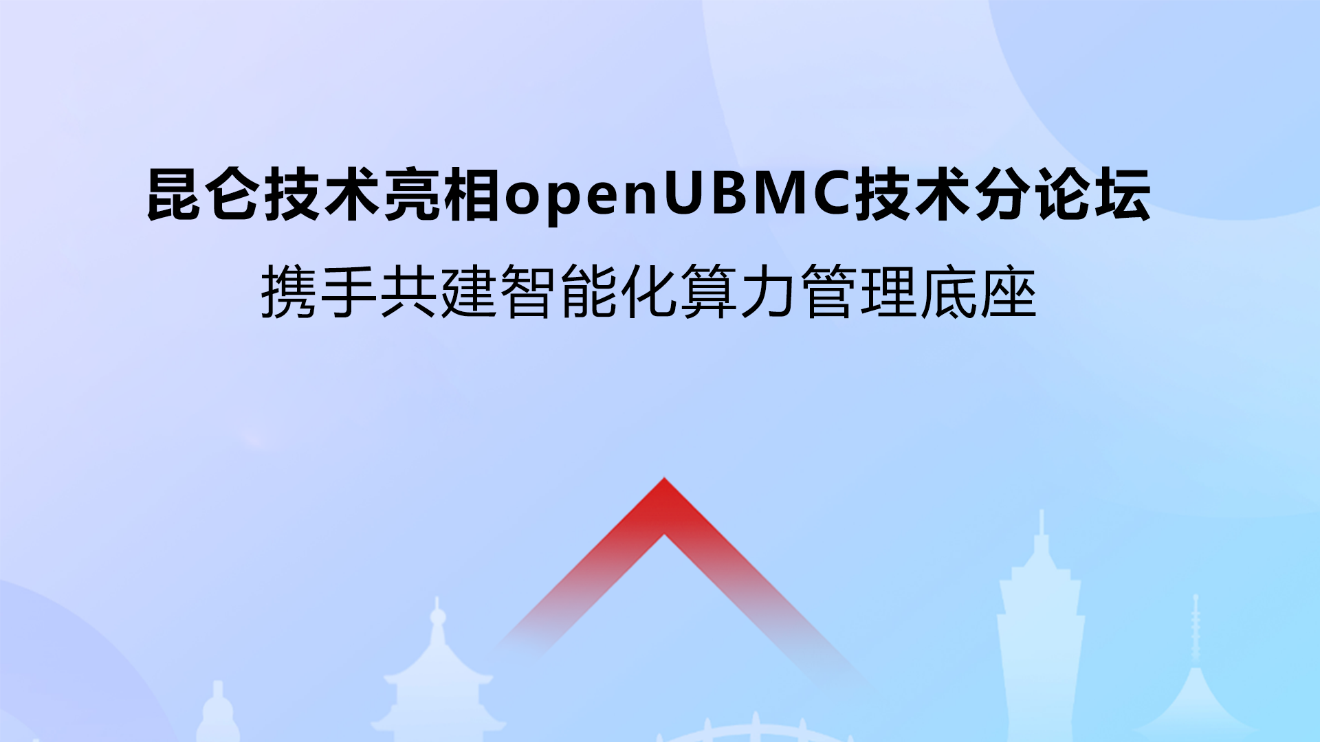昆仑技术亮相openUBMC技术分论坛 携手共建智能化算力管理底座