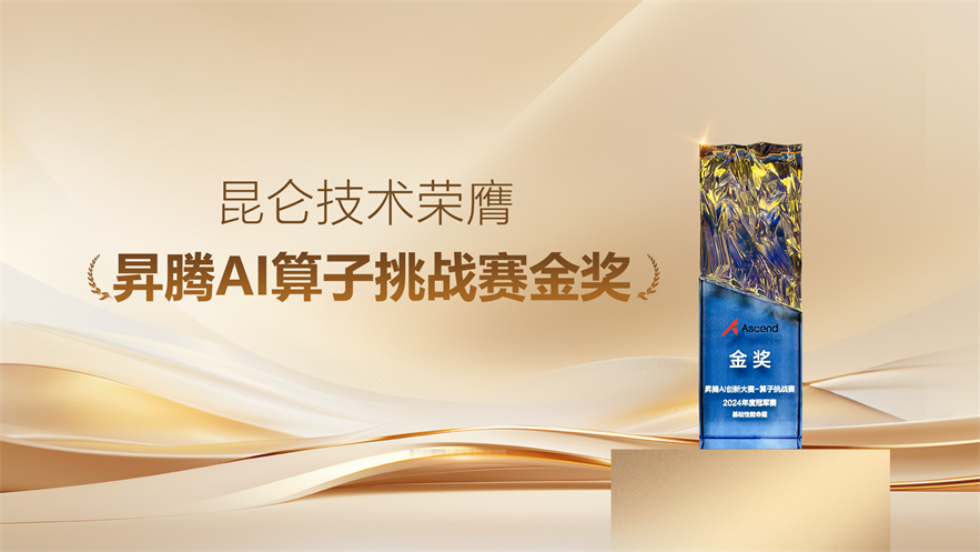昆仑技术荣膺昇腾AI算子挑战赛金奖
