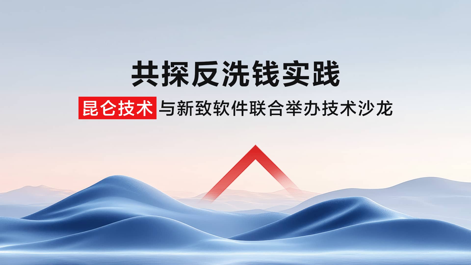 共探反洗钱实践，昆仑技术与新致软件联合举办技术沙龙