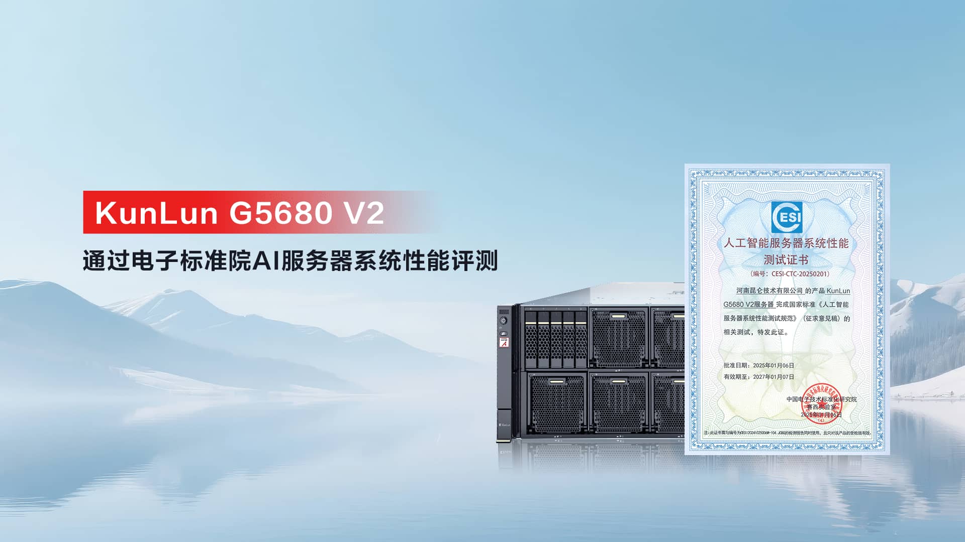 KunLun G5680 V2通过电子标准院AI服务器系统性能评测