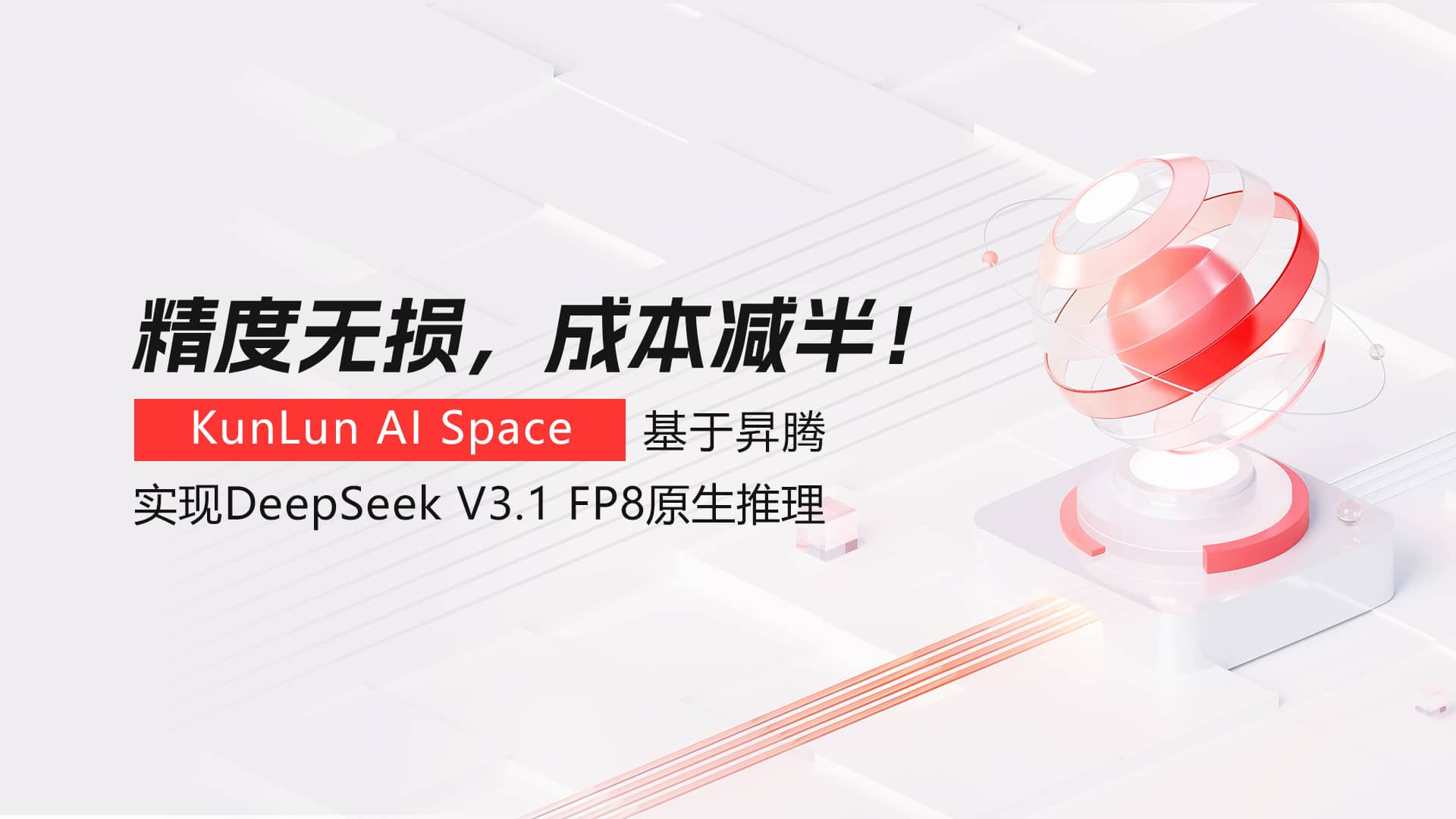 精度无损，成本减半！KunLun AI Space基于昇腾实现DeepSeek V3.1 FP8原生推理