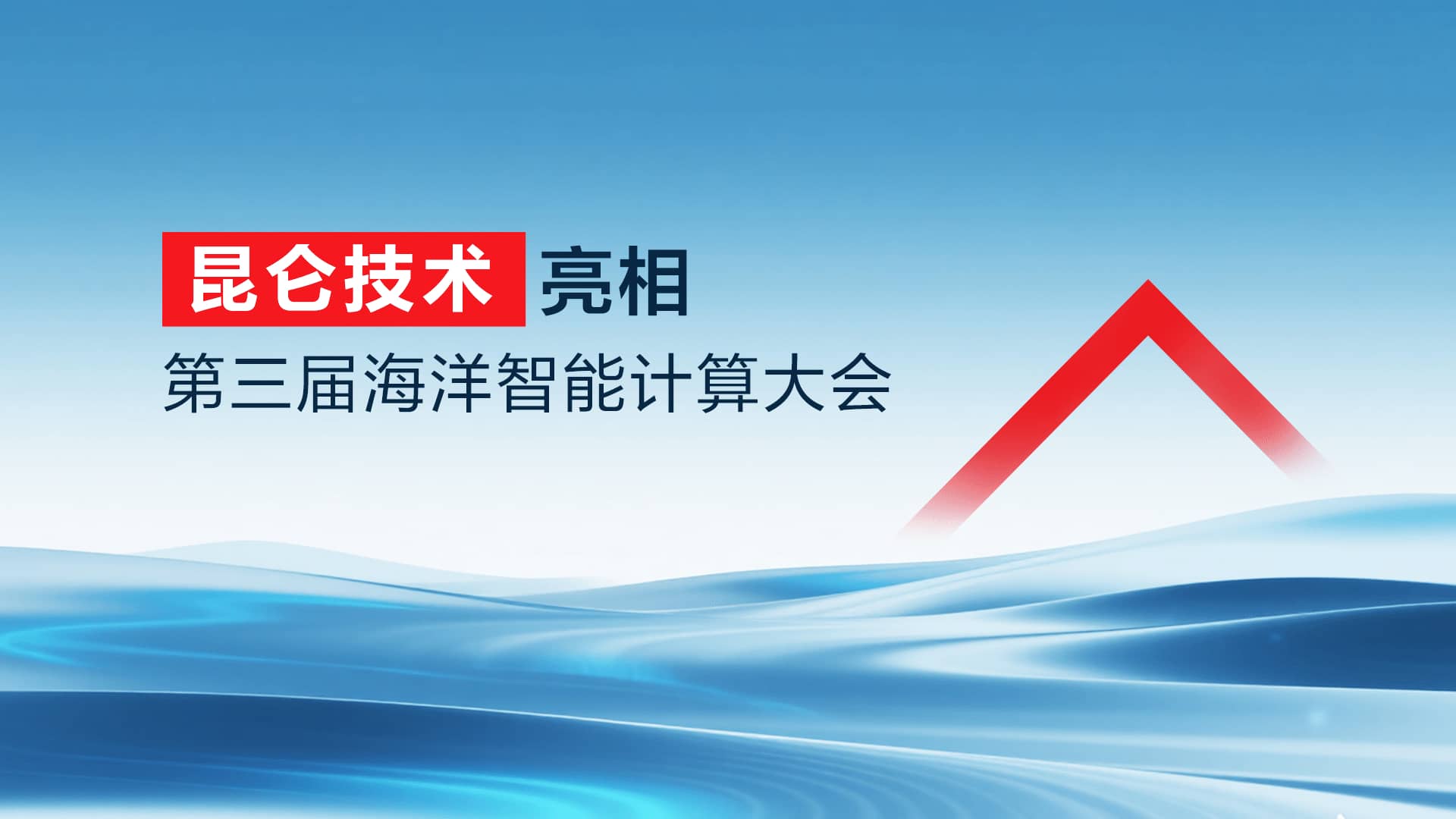 昆仑技术公司亮相第三届海洋智能计算大会