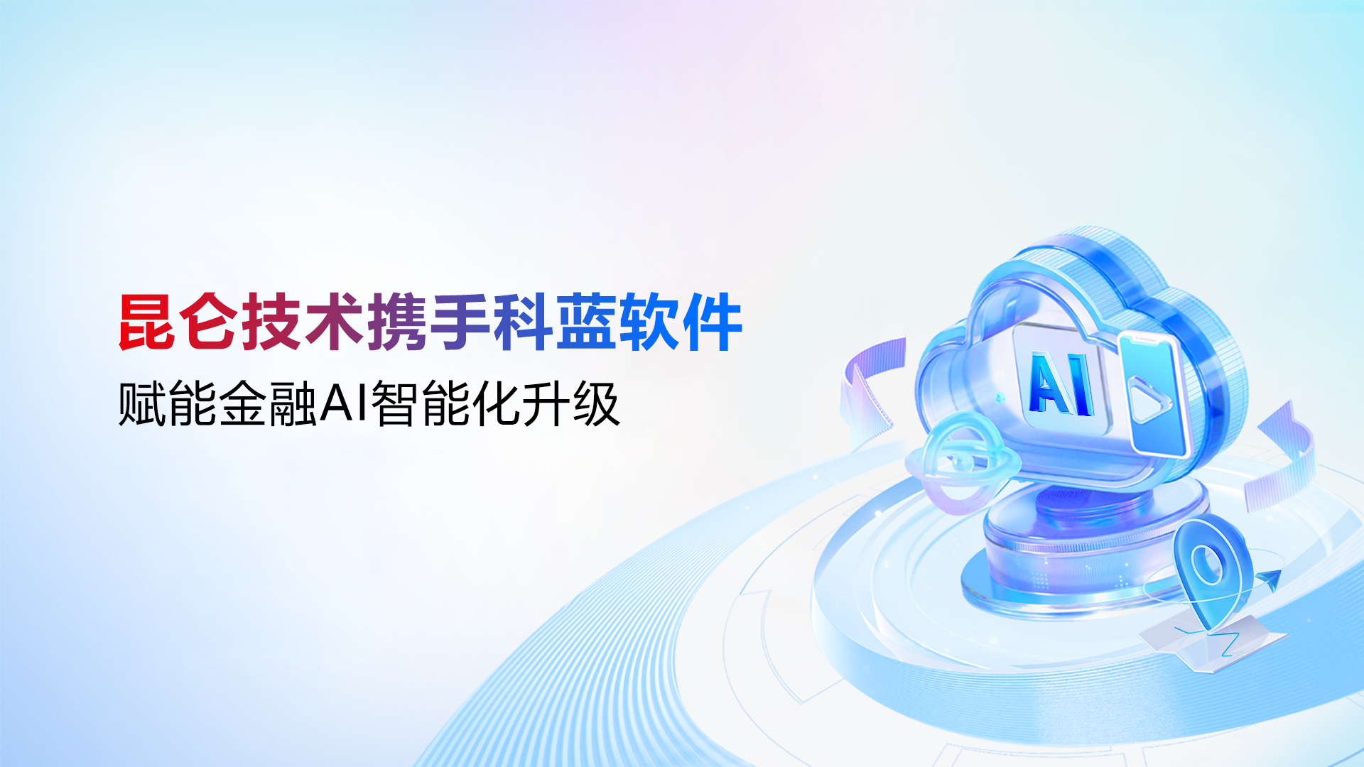 昆仑技术携手科蓝软件，赋能金融AI智能化升级