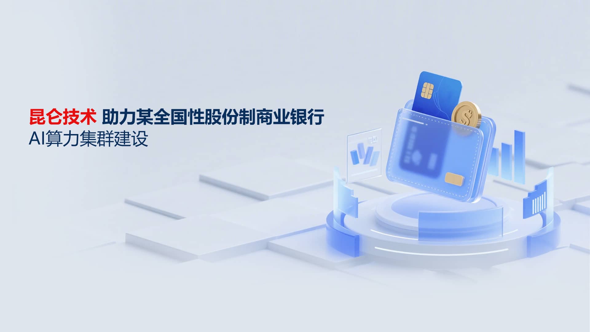 昆仑技术助力某全国性股份制商业银行AI算力集群建设，高效实现金融智能化升级
