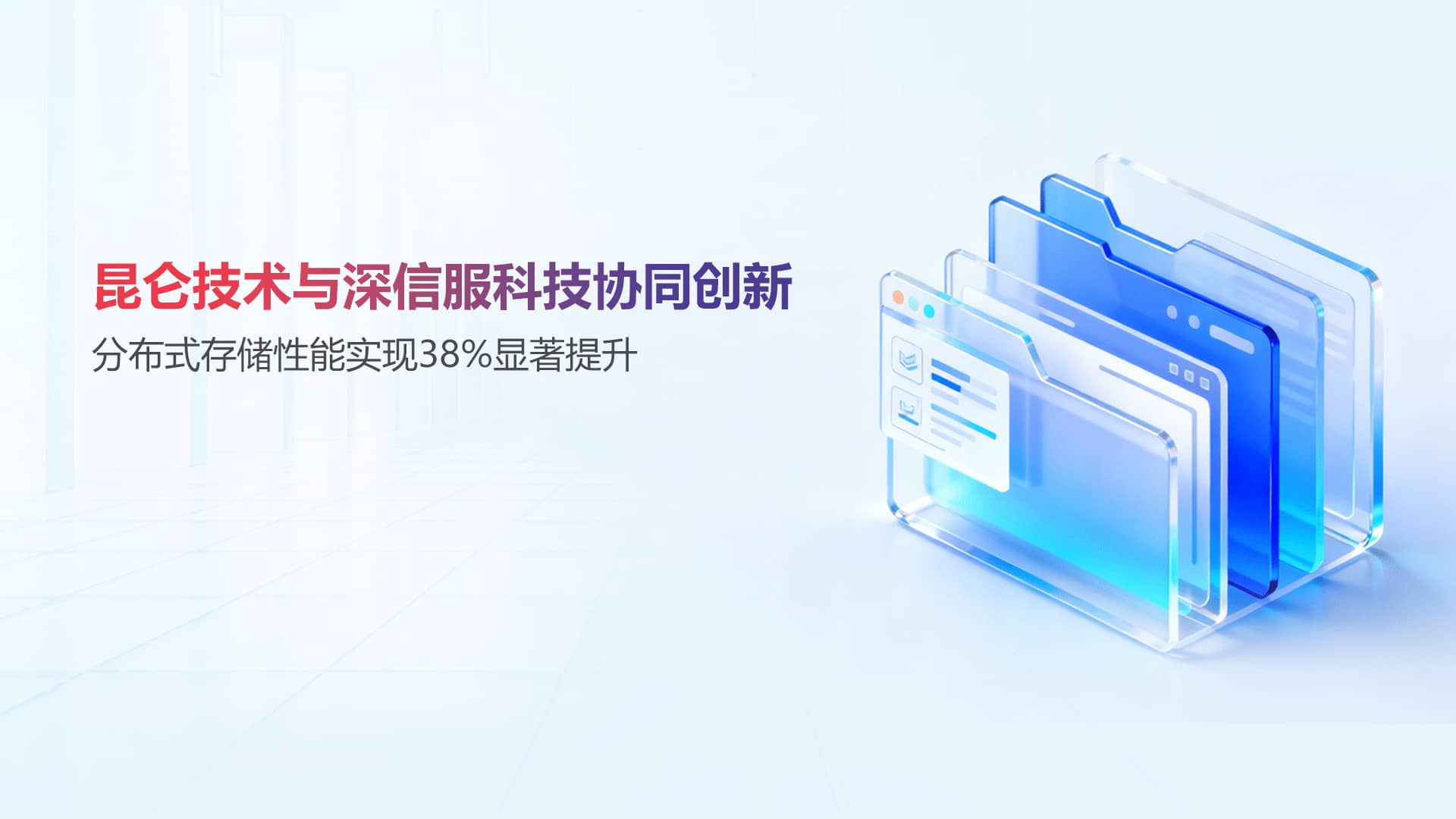 昆仑技术与深信服科技协同创新，分布式存储性能实现38%显著提升