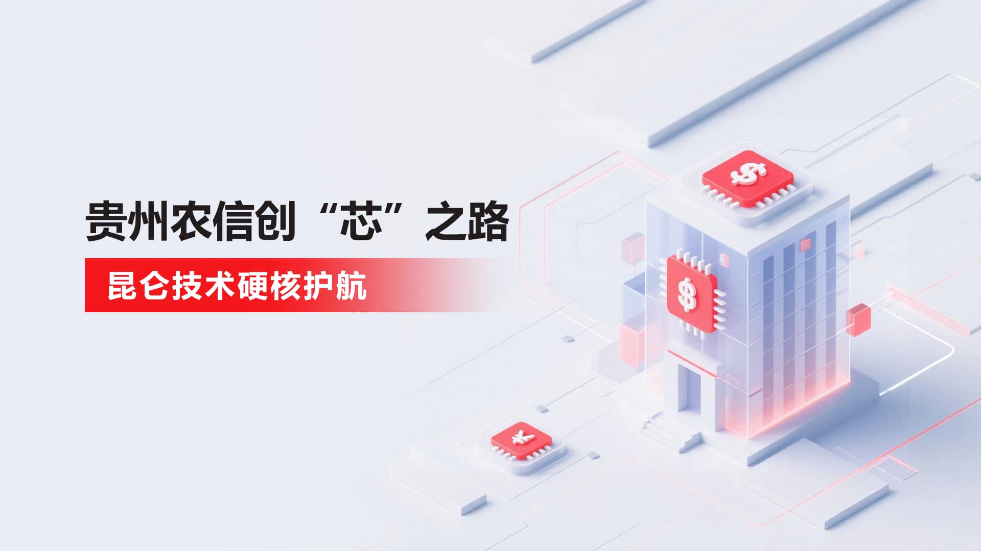 贵州农信创“芯”之路，昆仑技术硬核护航