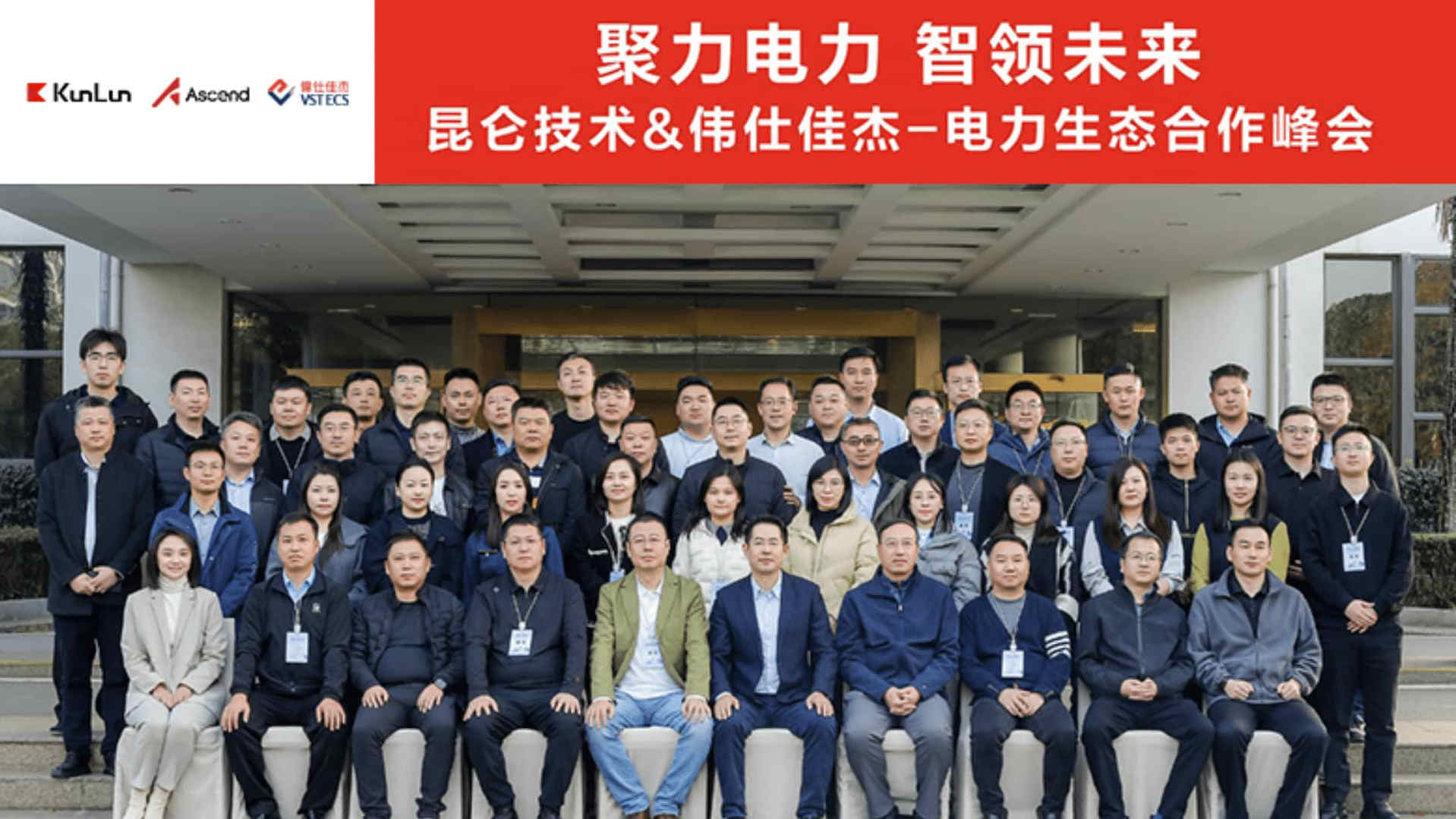 聚力电力 智领未来｜昆仑技术与伟仕佳杰共谱电力生态新蓝图