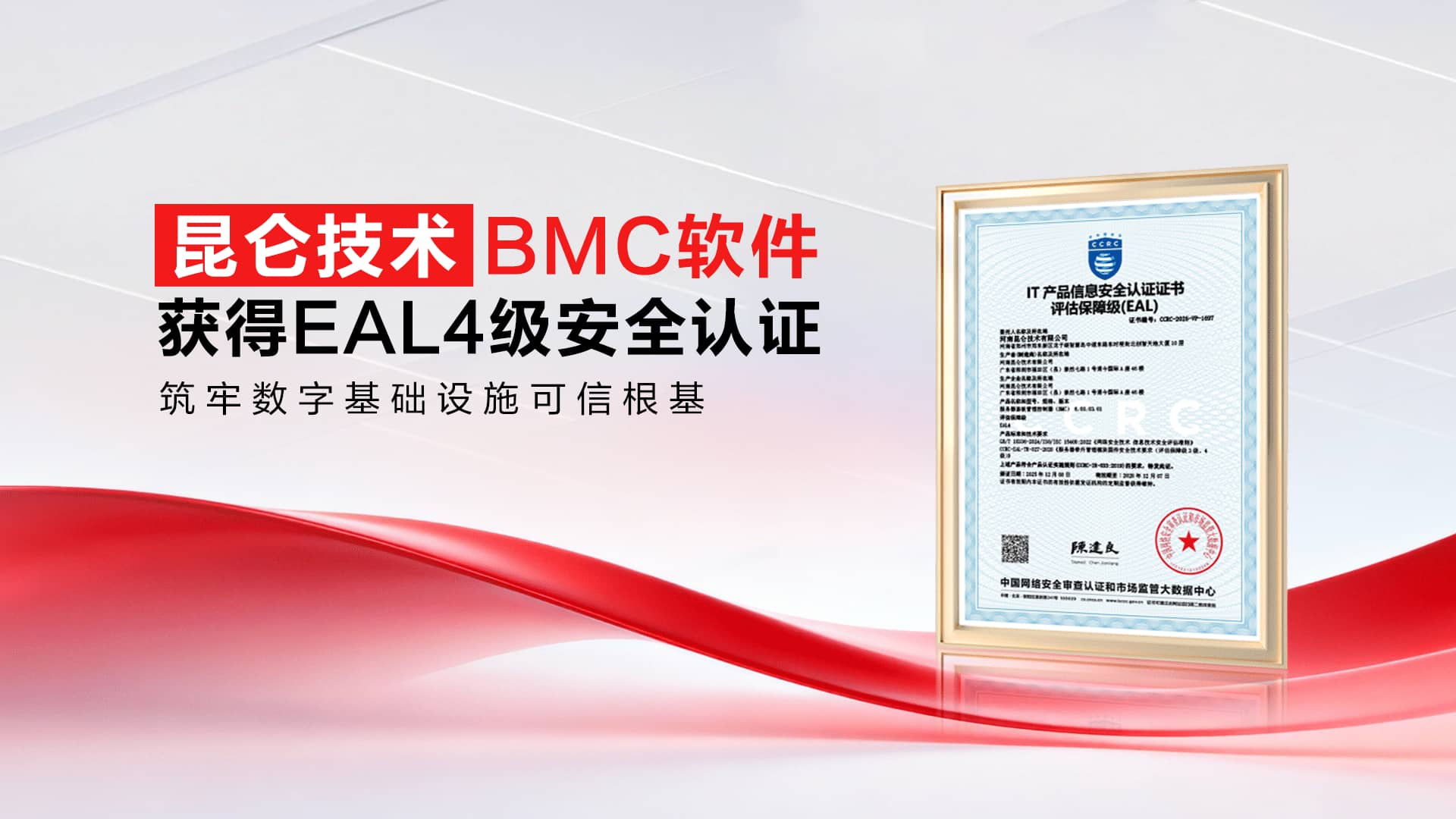 昆仑技术BMC软件获得EAL4级安全认证 筑牢数字基础设施可信根基