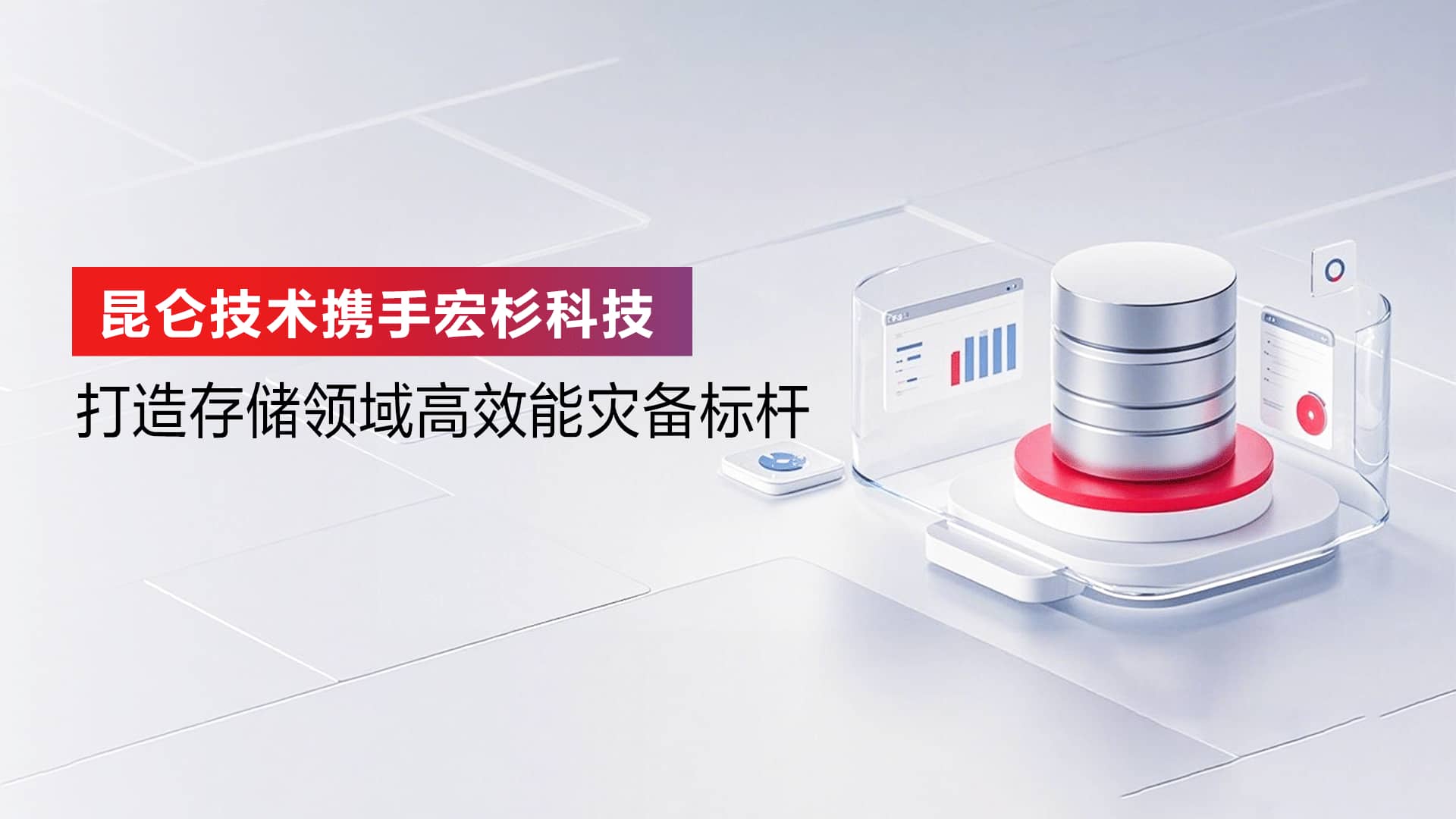 昆仑技术携手宏杉科技，打造存储领域信创标杆