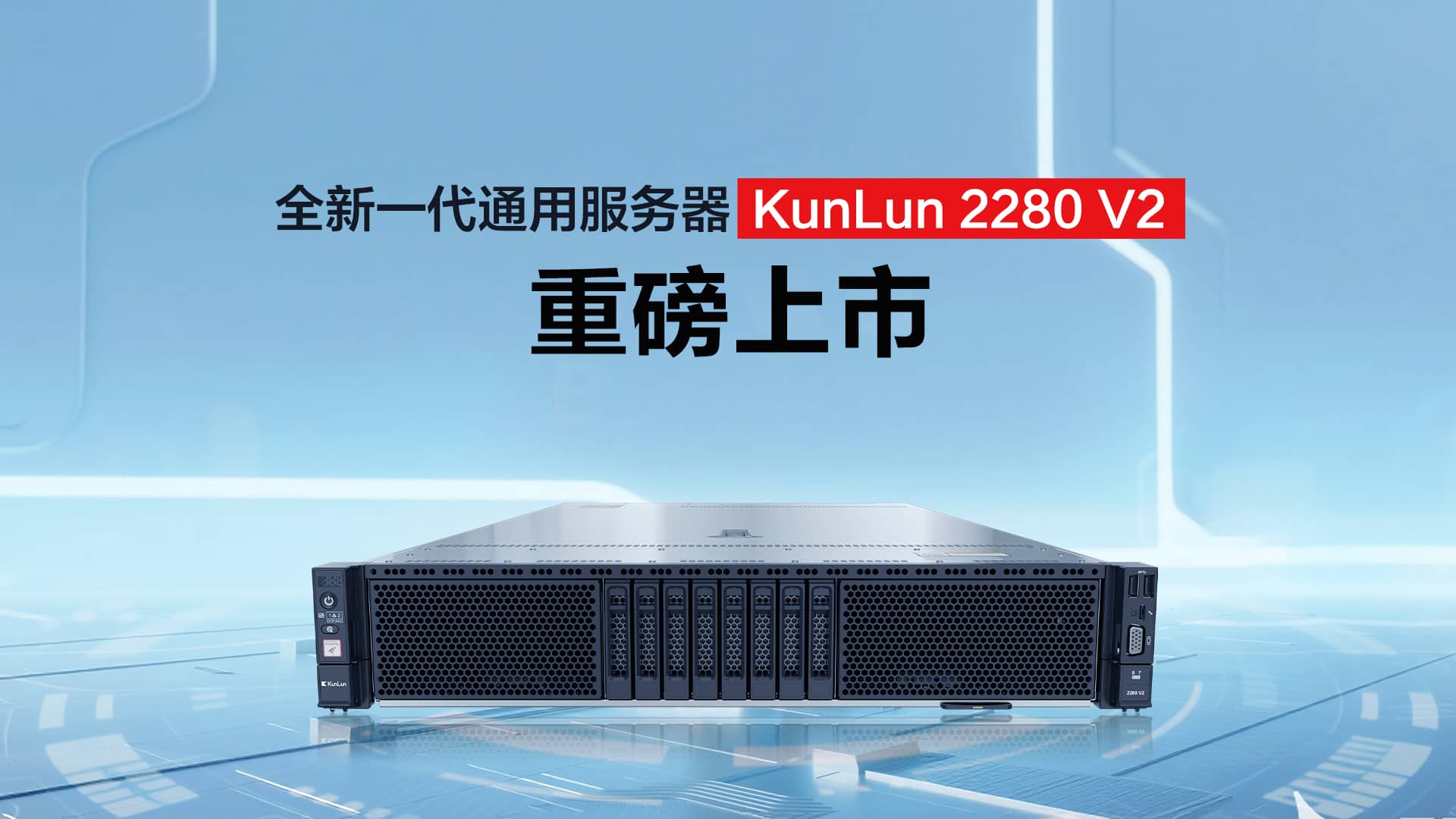 全新一代通用服务器KunLun 2280 V2重磅上市