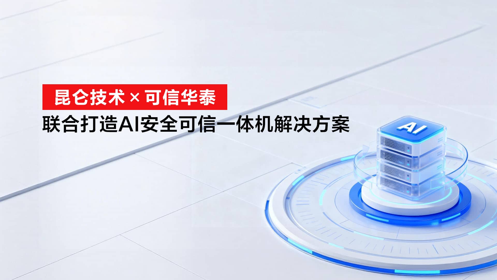 筑牢AI安全基石！昆仑技术×可信华泰联合打造AI安全可信一体机解决方案
