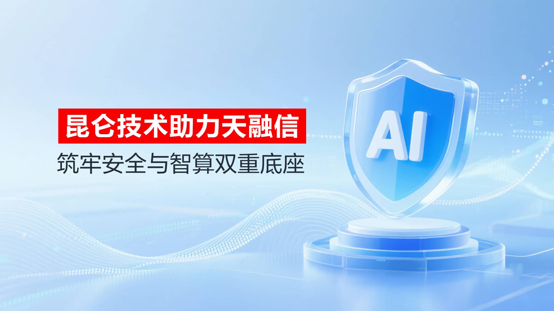 昆仑技术助力天融信：筑牢安全与智算双重底座
