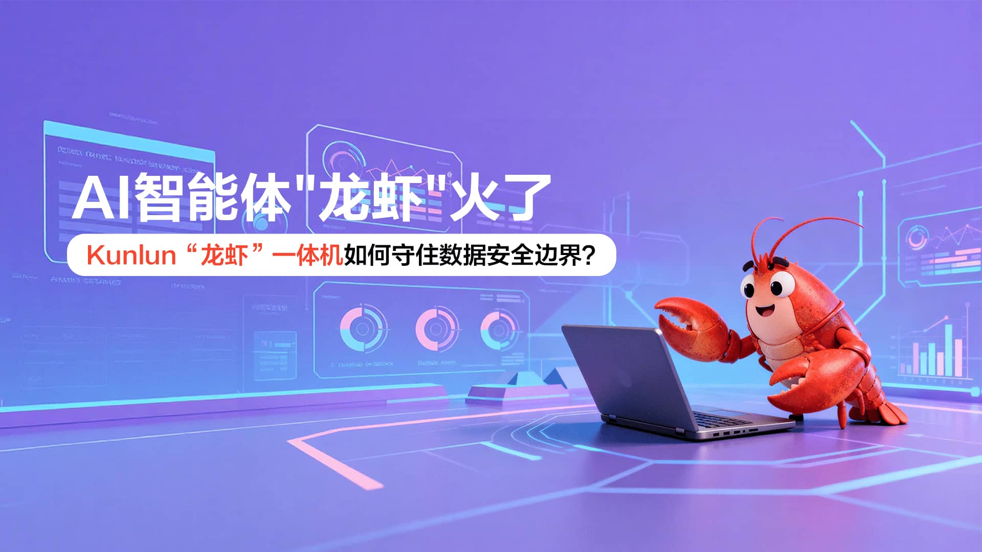 AI智能体“龙虾”火了,KunLun“龙虾”一体机如何守住数据安全边界?