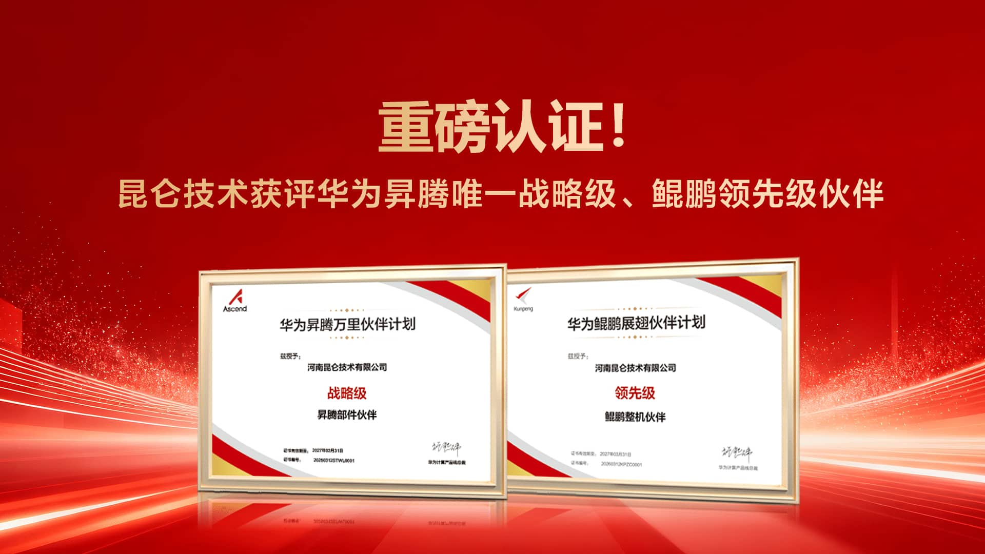 重磅认证!昆仑技术获评华为昇腾唯一战略级、鲲鹏领先级伙伴