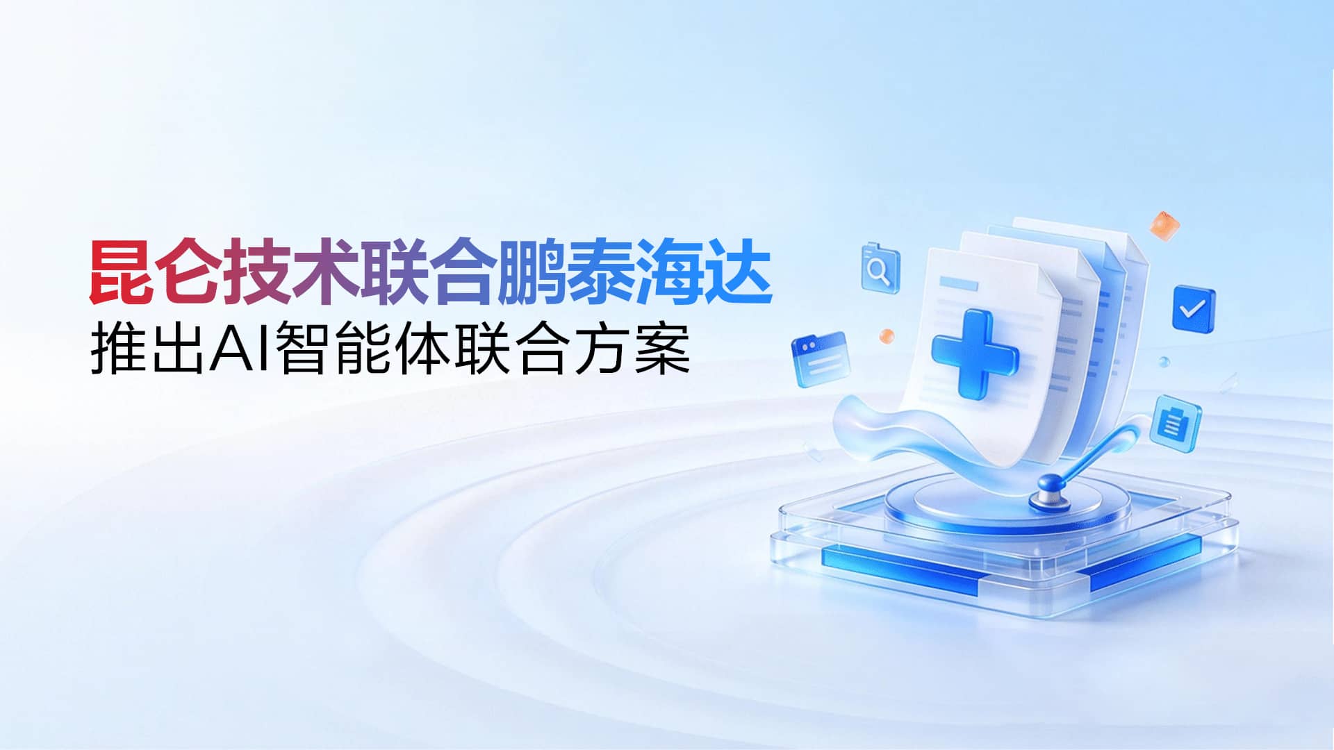 聚焦医疗行业工程化实践:昆仑技术联合鹏泰海达推出AI智能体联合方案