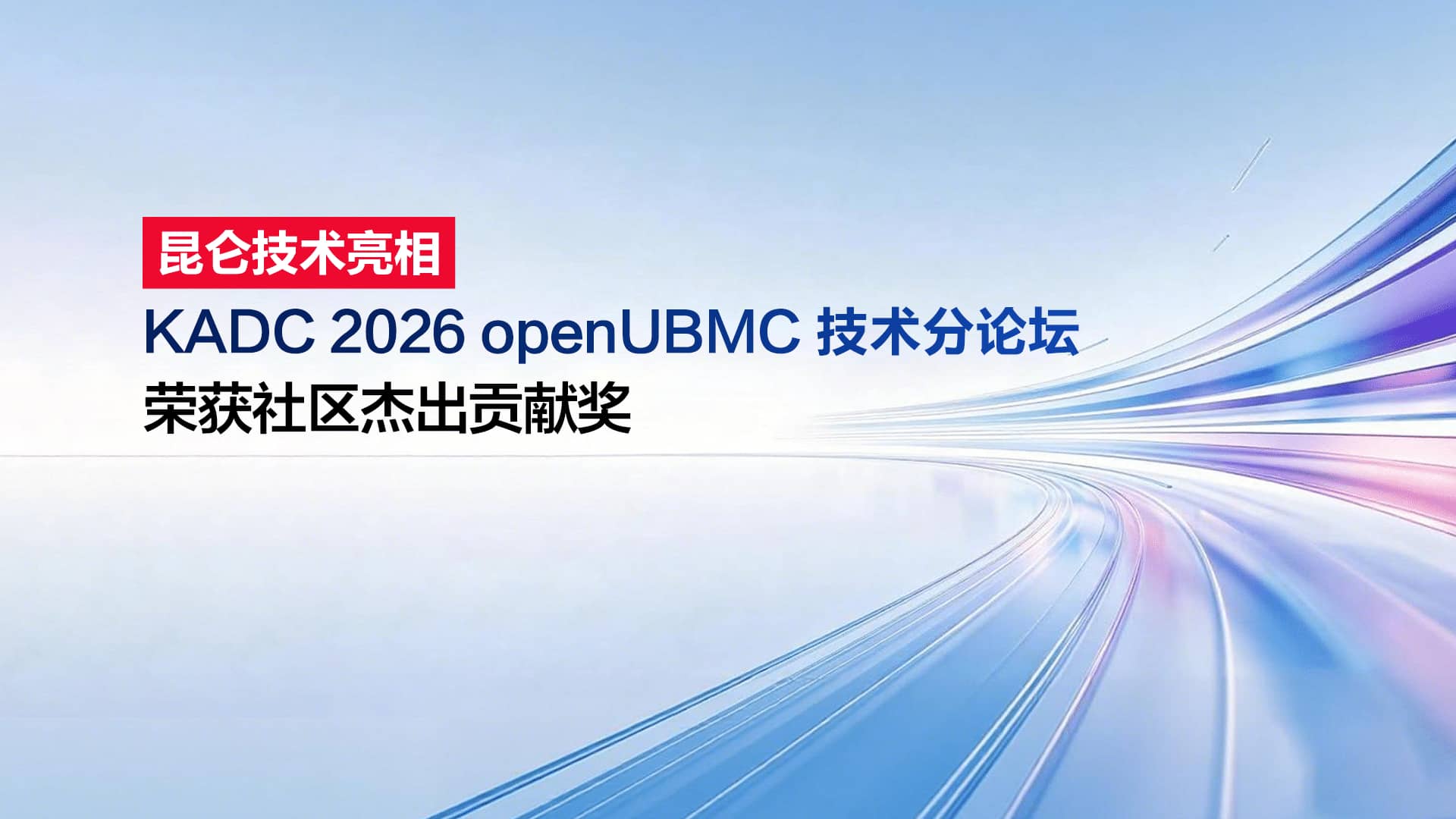 昆仑技术亮相KADC 2026 openUBMC技术分论坛，荣获社区杰出贡献奖