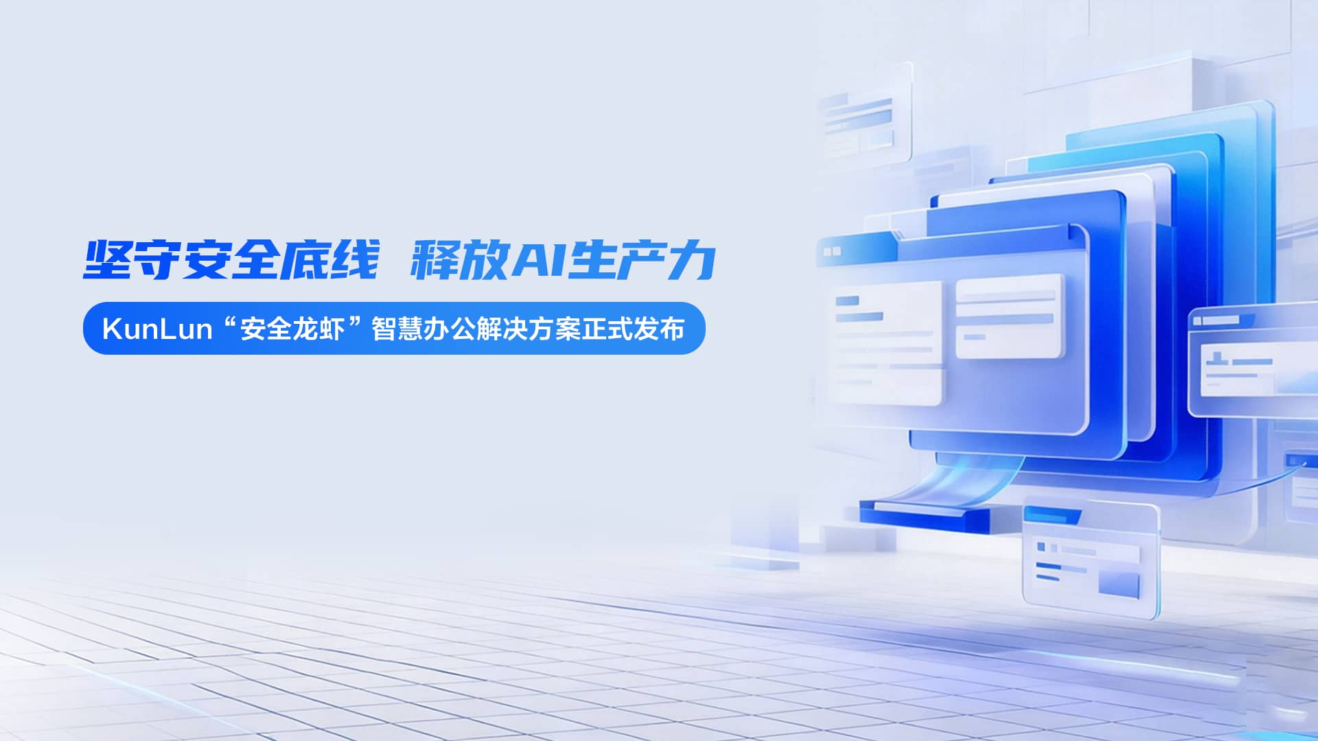 坚守安全底线，释放AI生产力：KunLun“安全龙虾”智慧办公解决方案正式发布